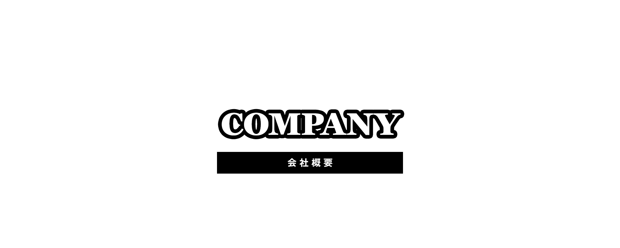 会社概要